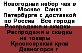 Новогодний набор чая в Москве, Санкт-Петербурге с доставкой по России - Все города Распродажи и скидки » Распродажи и скидки на товары   . Красноярский край,Дивногорск г.